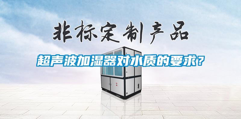 超聲波加濕器對水質的要求？