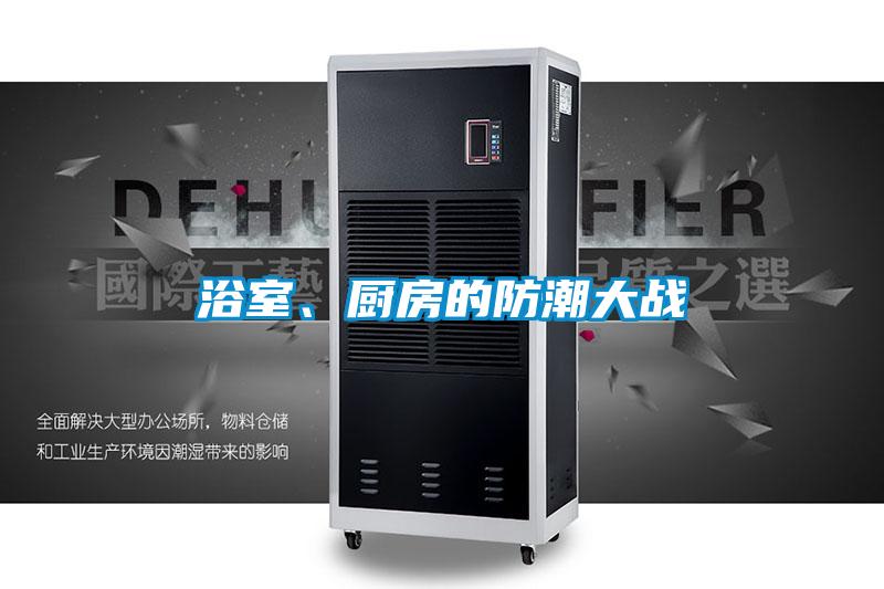 浴室、廚房的防潮大戰