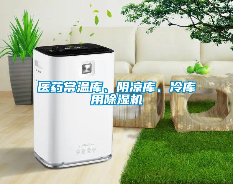 醫藥常溫庫、陰涼庫、冷庫用除濕機