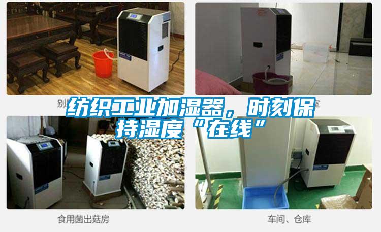 紡織工業加濕器，時刻保持濕度“在線”