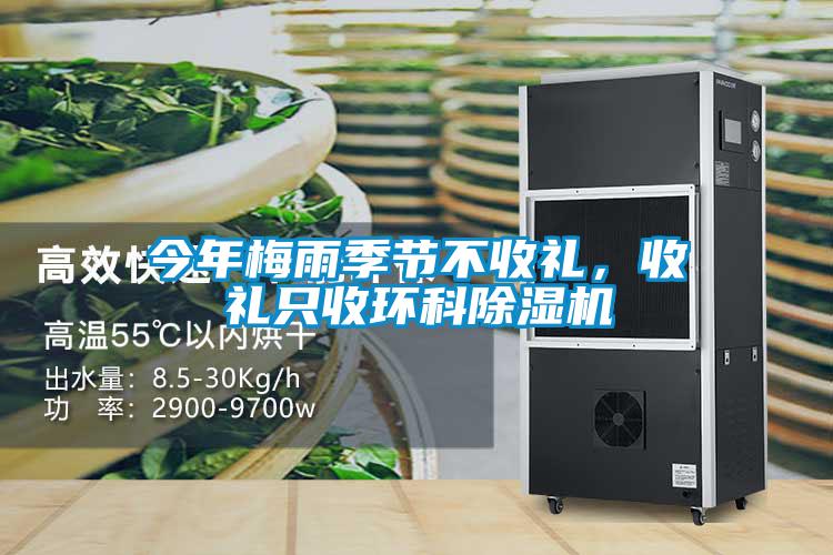 今年梅雨季節不收禮，收禮只收環科除濕機