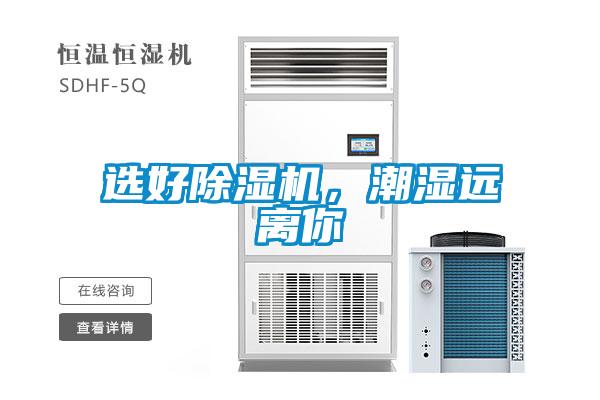 選好除濕機，潮濕遠離你