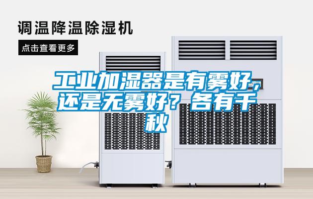工業加濕器是有霧好，還是無霧好？各有千秋