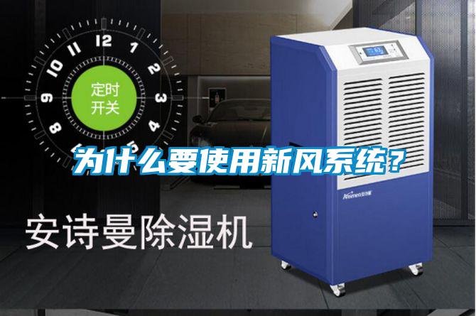 為什么要使用新風系統？