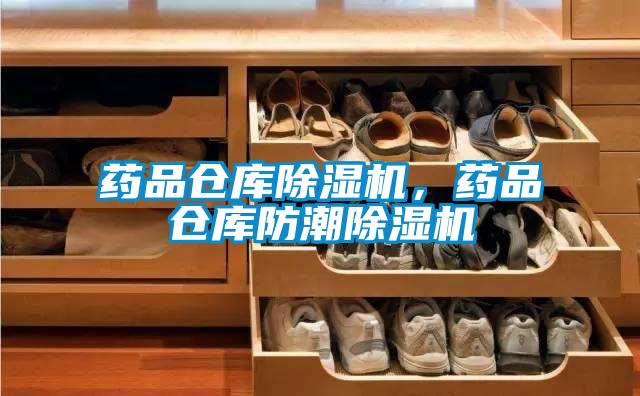 藥品倉庫除濕機，藥品倉庫防潮除濕機