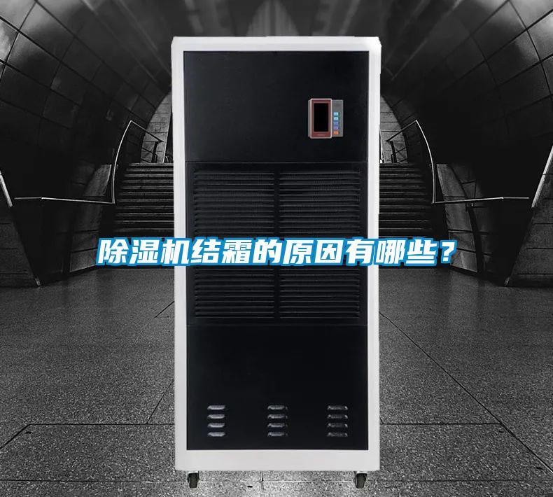 除濕機結霜的原因有哪些？