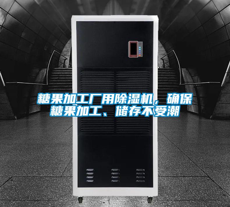 糖果加工廠用除濕機，確保糖果加工、儲存不受潮