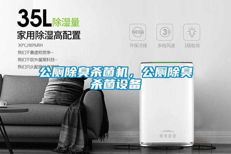 公廁除臭殺菌機，公廁除臭殺菌設備