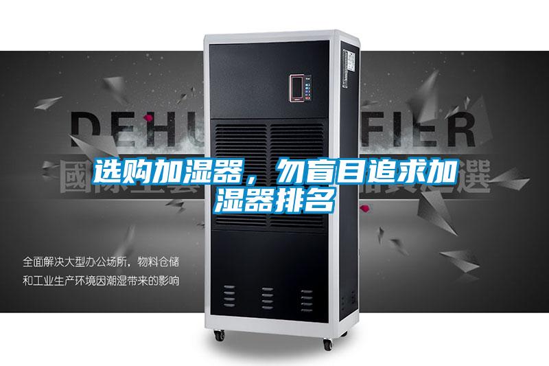 選購加濕器，勿盲目追求加濕器排名