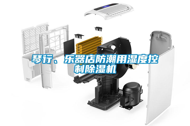 琴行、樂器店防潮用濕度控制除濕機