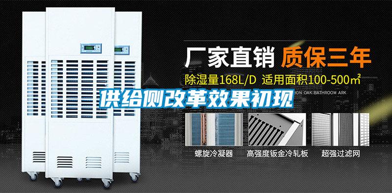 供給側改革效果初現