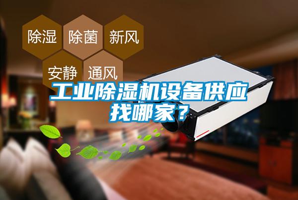 工業除濕機設備供應找哪家？