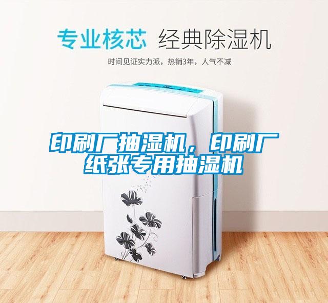 印刷廠抽濕機，印刷廠紙張專用抽濕機