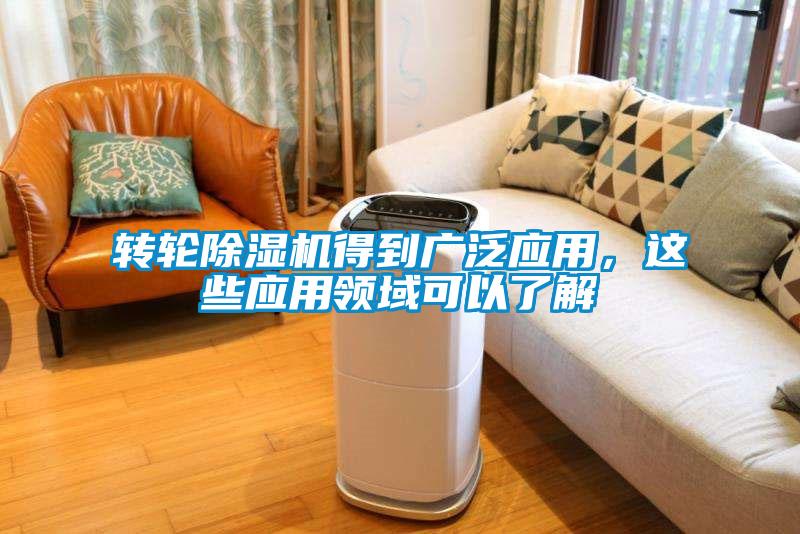 轉輪除濕機得到廣泛應用，這些應用領域可以了解