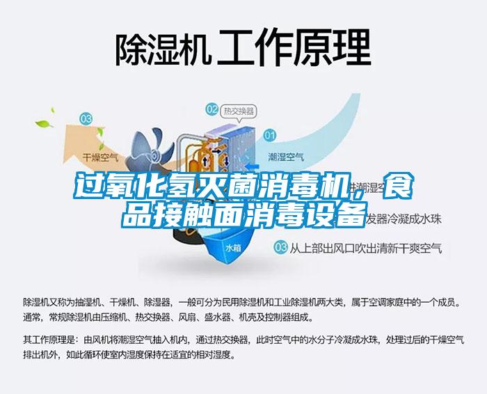 過氧化氫滅菌消毒機，食品接觸面消毒設備