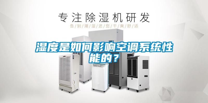 濕度是如何影響空調系統性能的？