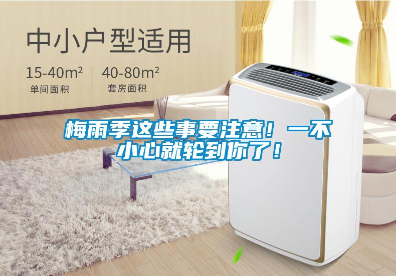梅雨季這些事要注意！一不小心就輪到你了！