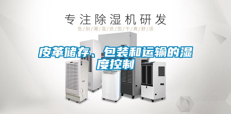 皮革儲存、包裝和運輸的濕度控制