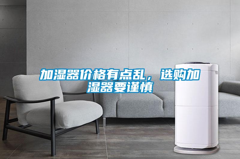 加濕器價格有點亂，選購加濕器要謹慎