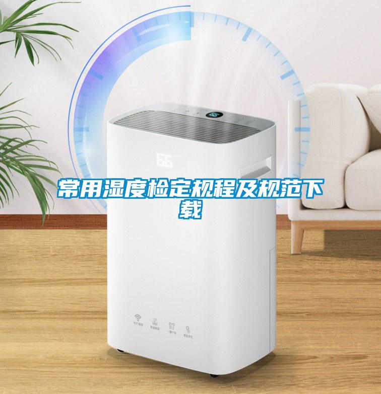 常用濕度檢定規程及規范下載