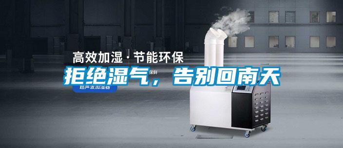 拒絕濕氣，告別回南天