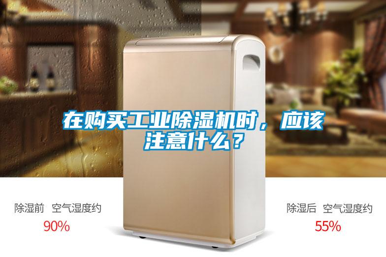 在購買工業除濕機時，應該注意什么？