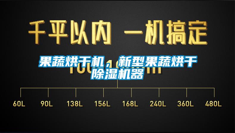 果蔬烘干機，新型果蔬烘干除濕機器