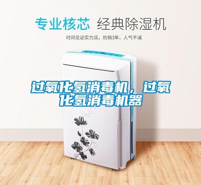 過氧化氫消毒機，過氧化氫消毒機器