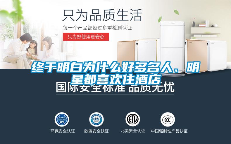 終于明白為什么好多名人、明星都喜歡住酒店