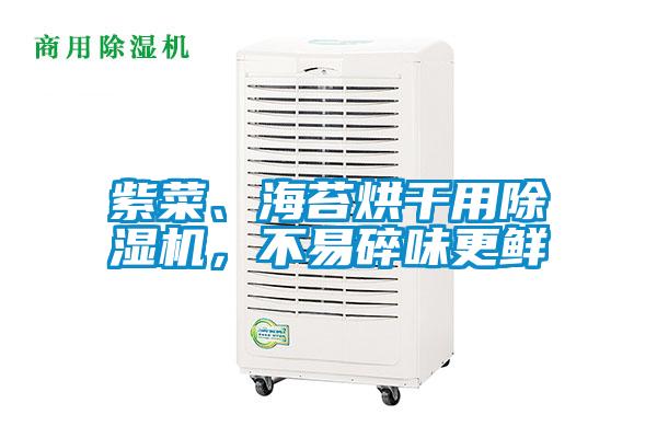 紫菜、海苔烘干用除濕機，不易碎味更鮮