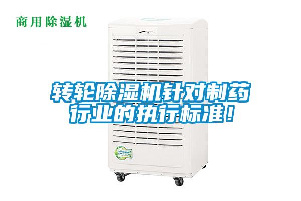 轉輪除濕機針對制藥行業的執行標準！