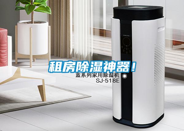租房除濕神器！