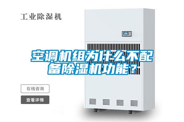 空調機組為什么不配備除濕機功能？