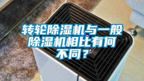 轉輪除濕機與一般除濕機相比有何不同？