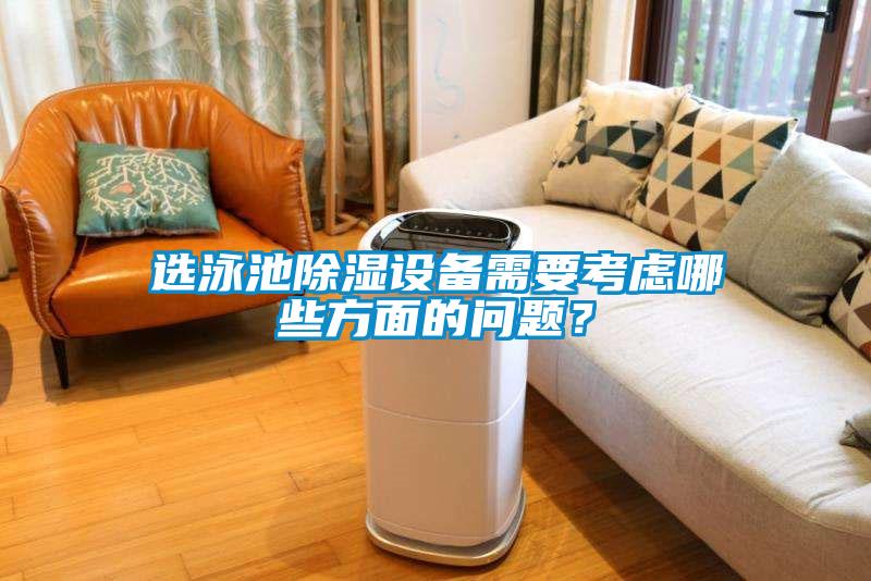 選泳池除濕設備需要考慮哪些方面的問題？