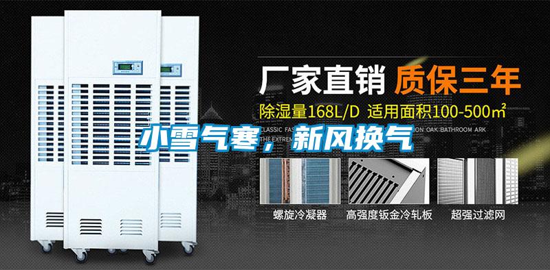 小雪氣寒，新風換氣