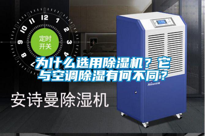 為什么選用除濕機？它與空調除濕有何不同？