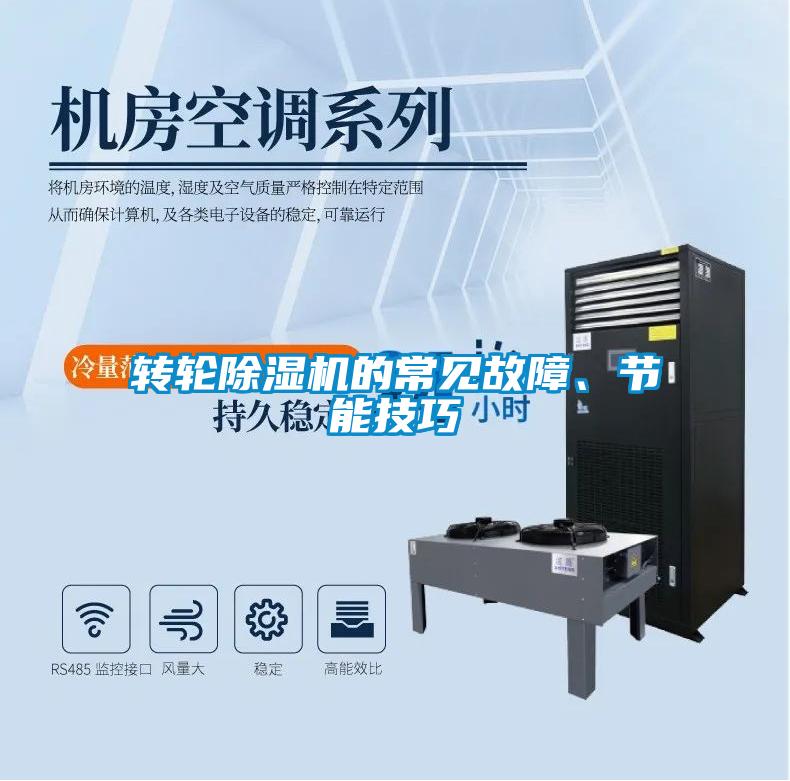 轉輪除濕機的常見故障、節能技巧