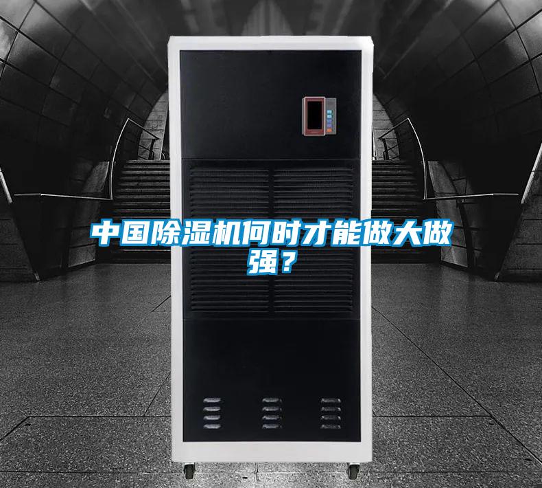 中國除濕機何時才能做大做強？