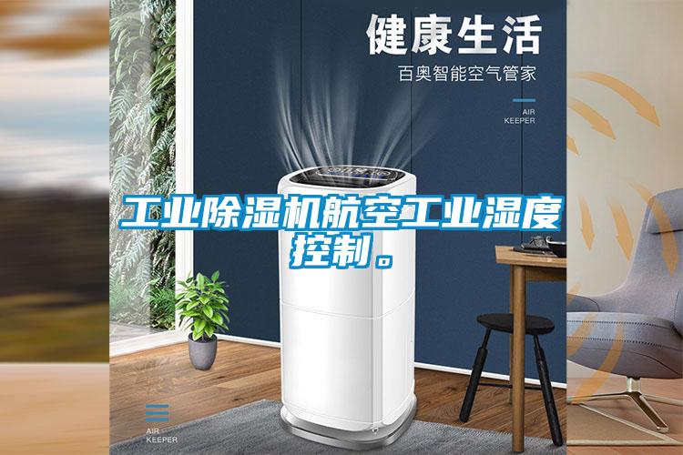 工業除濕機航空工業濕度控制。