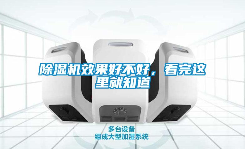 除濕機效果好不好，看完這里就知道