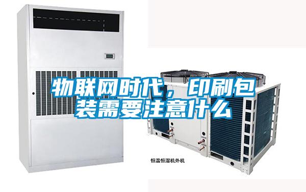 物聯網時代，印刷包裝需要注意什么