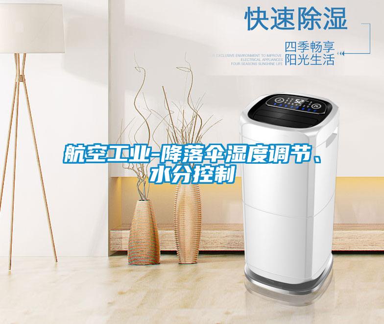 航空工業-降落傘濕度調節、水分控制