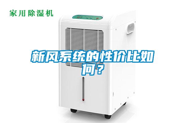 新風系統的性價比如何？