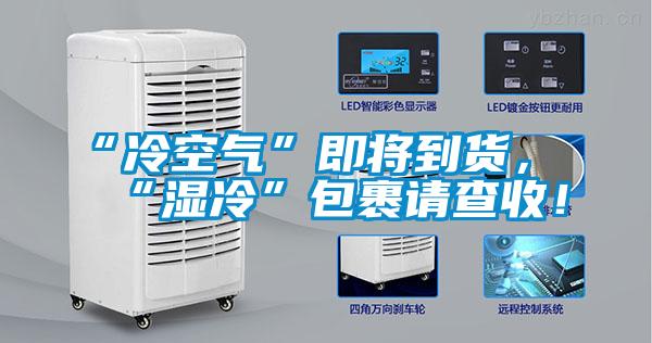 “冷空氣”即將到貨，“濕冷”包裹請查收！