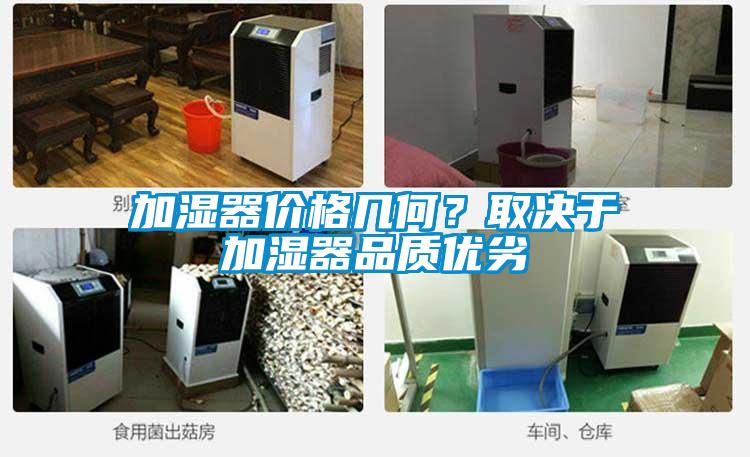加濕器價格幾何？取決于加濕器品質優劣