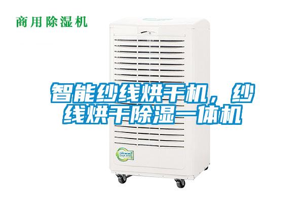 智能紗線烘干機，紗線烘干除濕一體機
