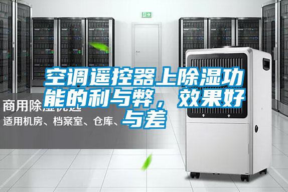 空調遙控器上除濕功能的利與弊，效果好與差