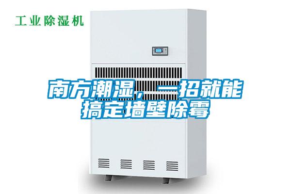 南方潮濕，一招就能搞定墻壁除霉