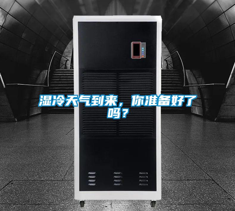 濕冷天氣到來，你準備好了嗎？